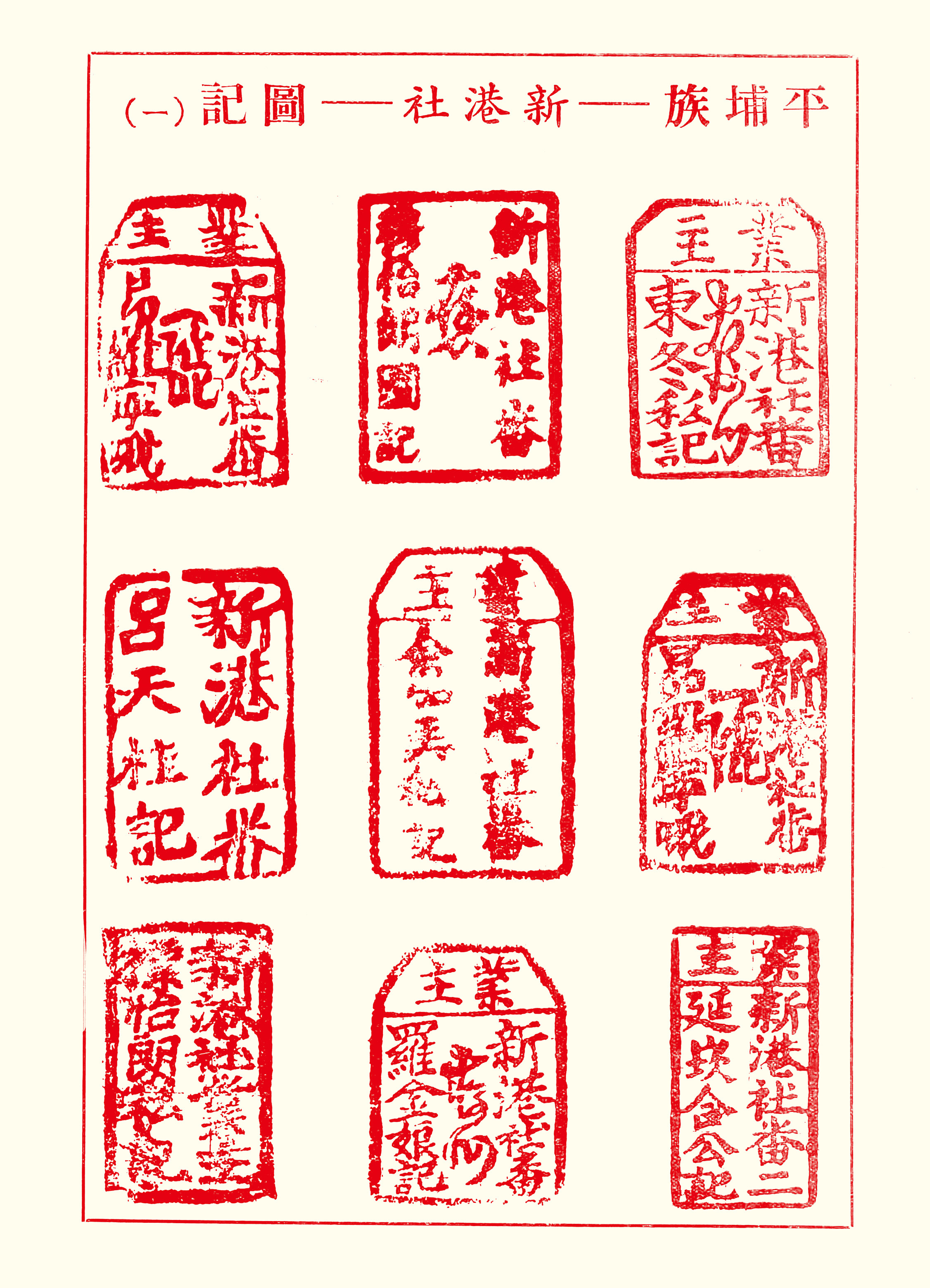封面裡：平埔族─新港社─圖記（一）