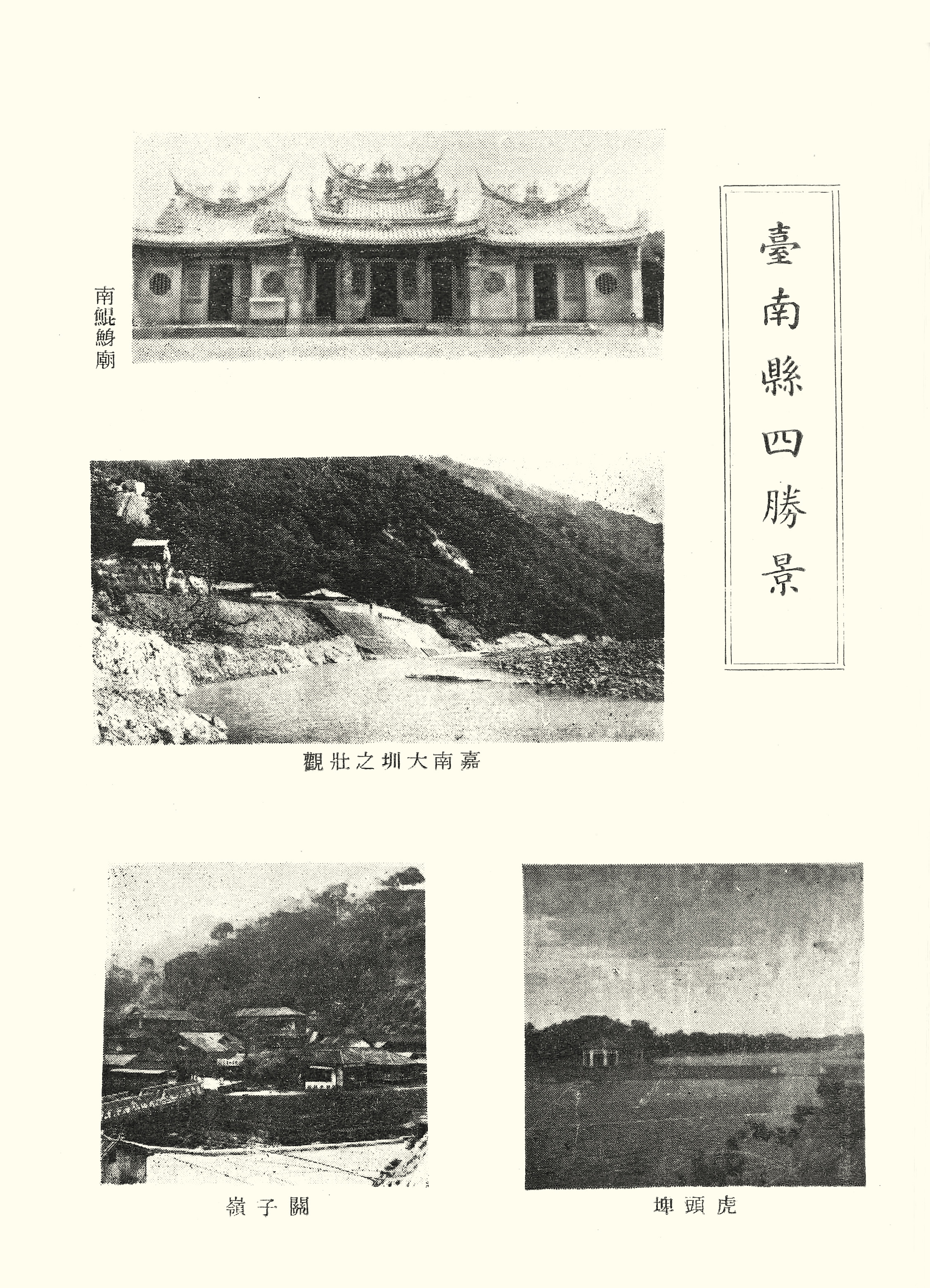圖7：臺南縣四勝景—南鯤鯓廟、嘉南大圳之壯觀、虎頭埤、關子嶺