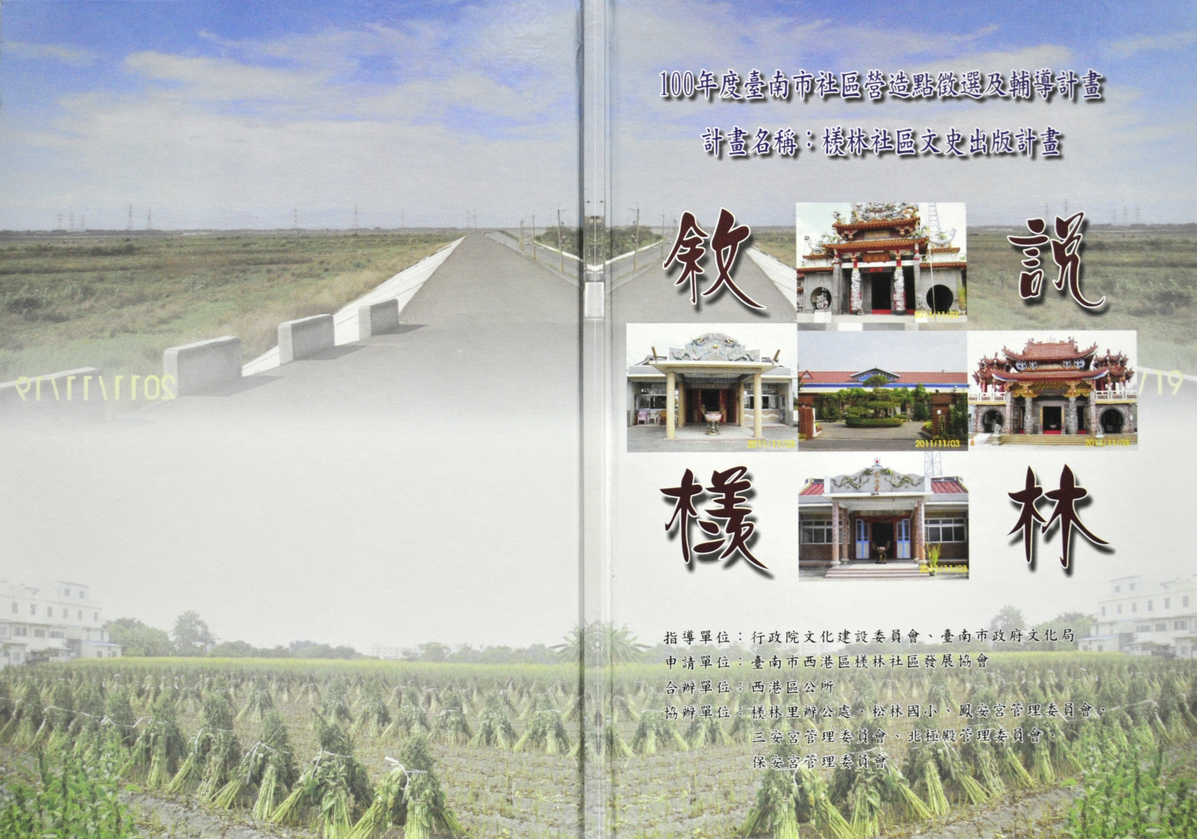 記憶中的檨林－傳承與創新