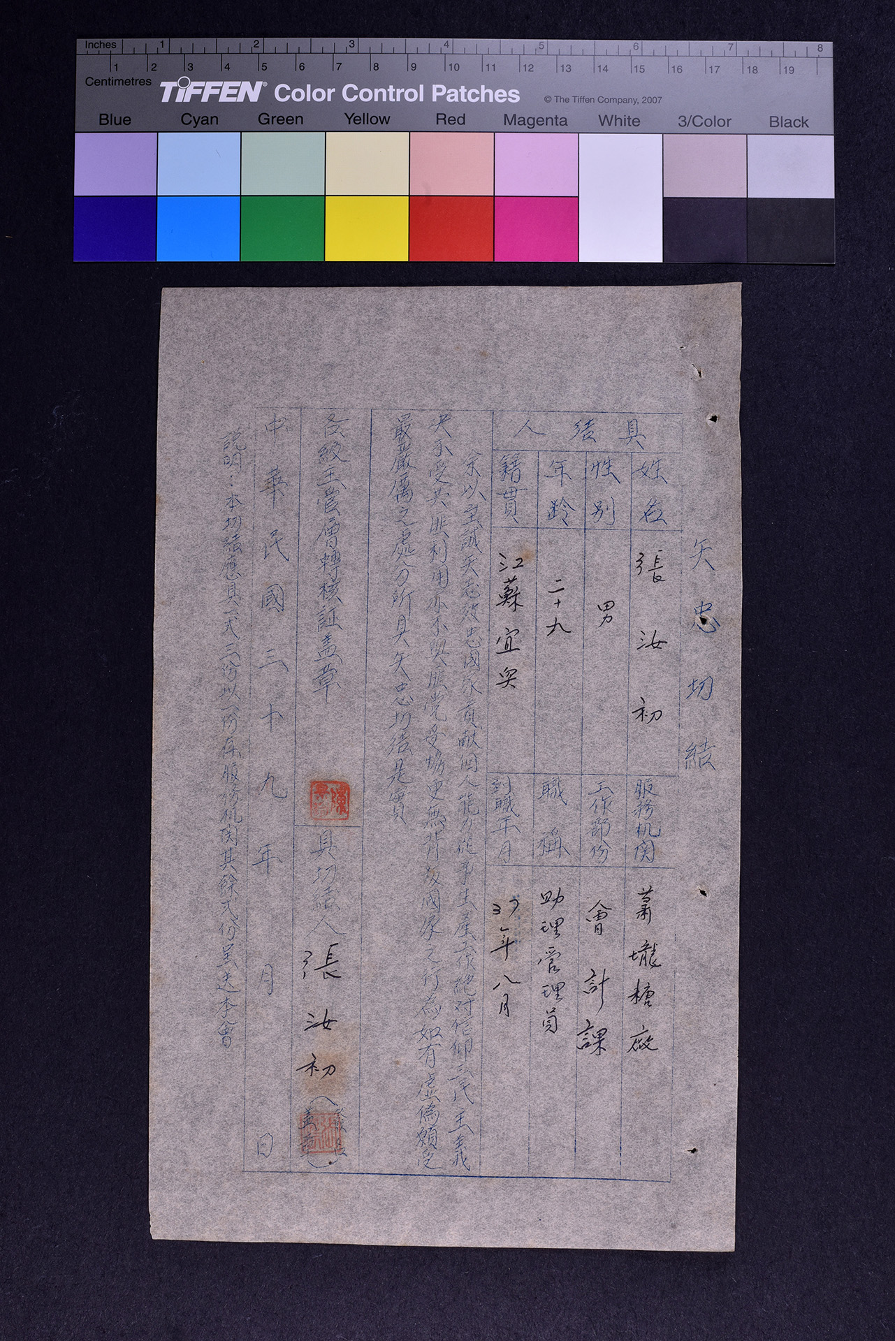 張○初矢忠切結書