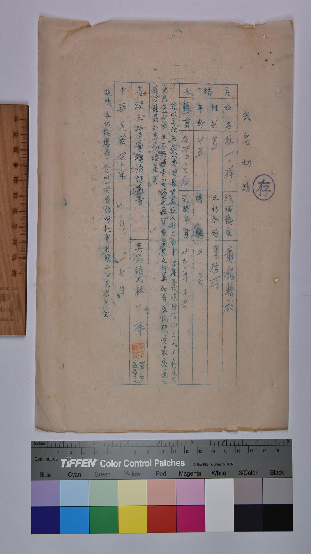 林○祥矢忠切結書