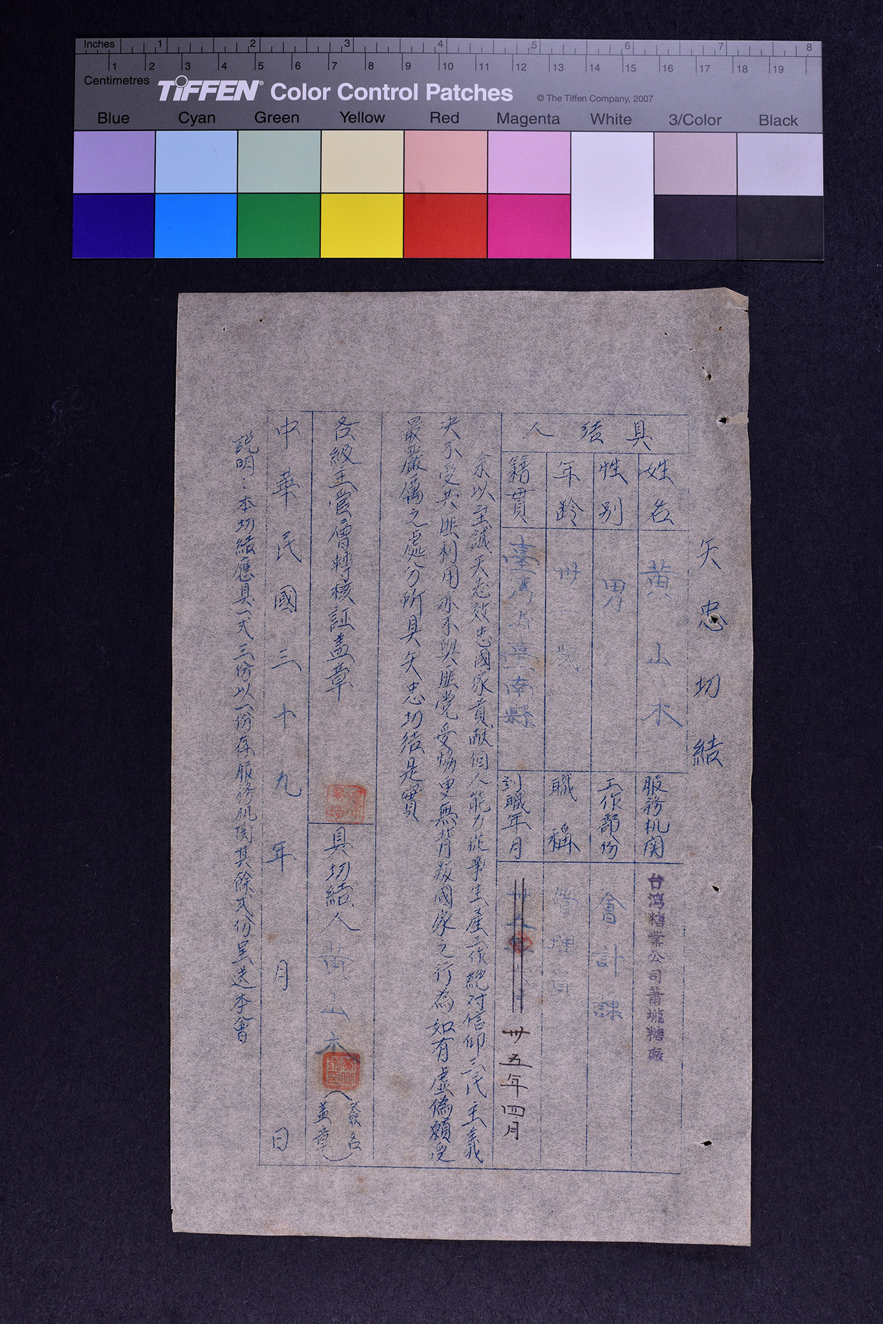 黃○木矢忠切結書