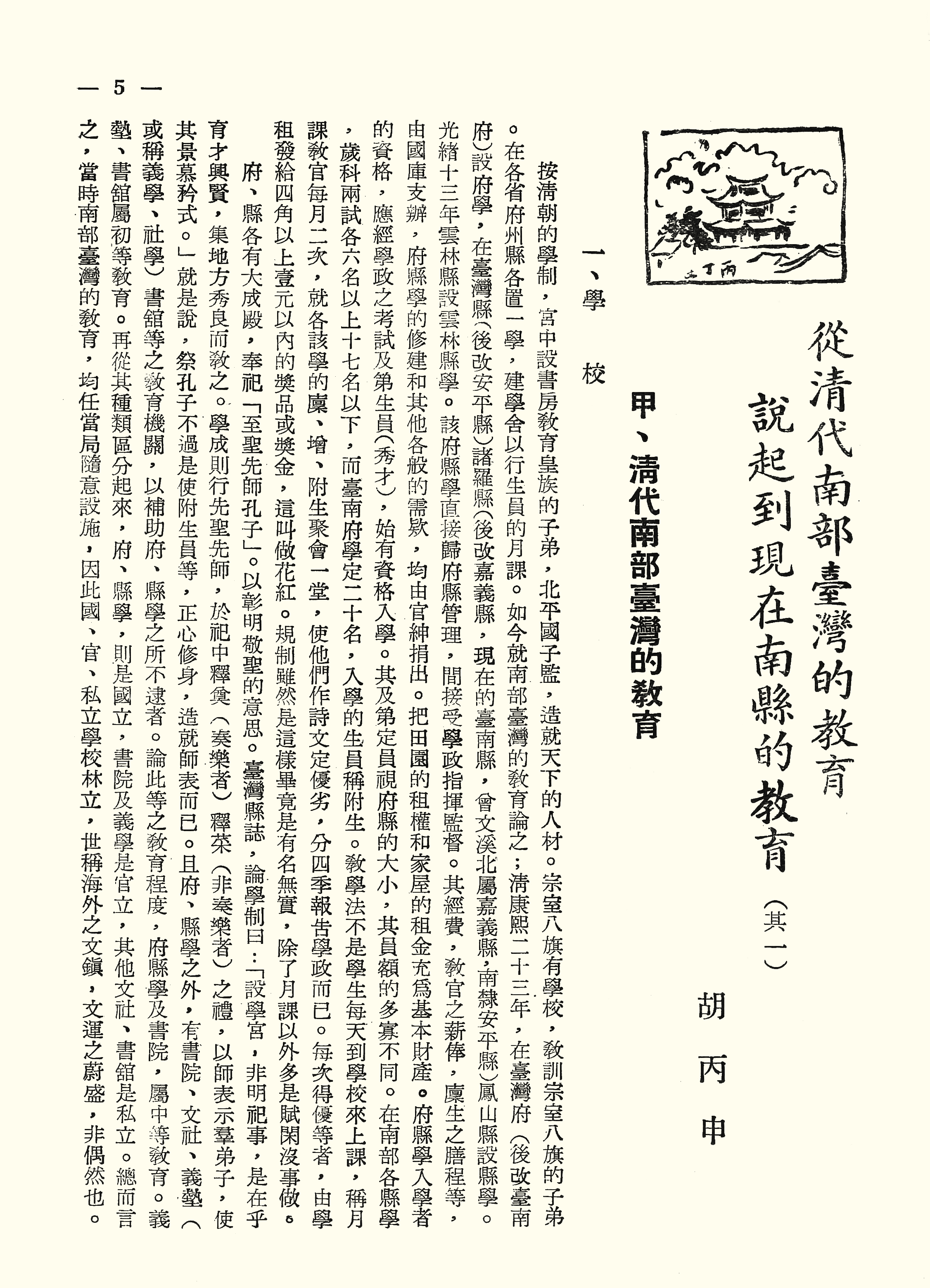 從清代南部臺灣的教育說起到現代南縣的教育（其一）