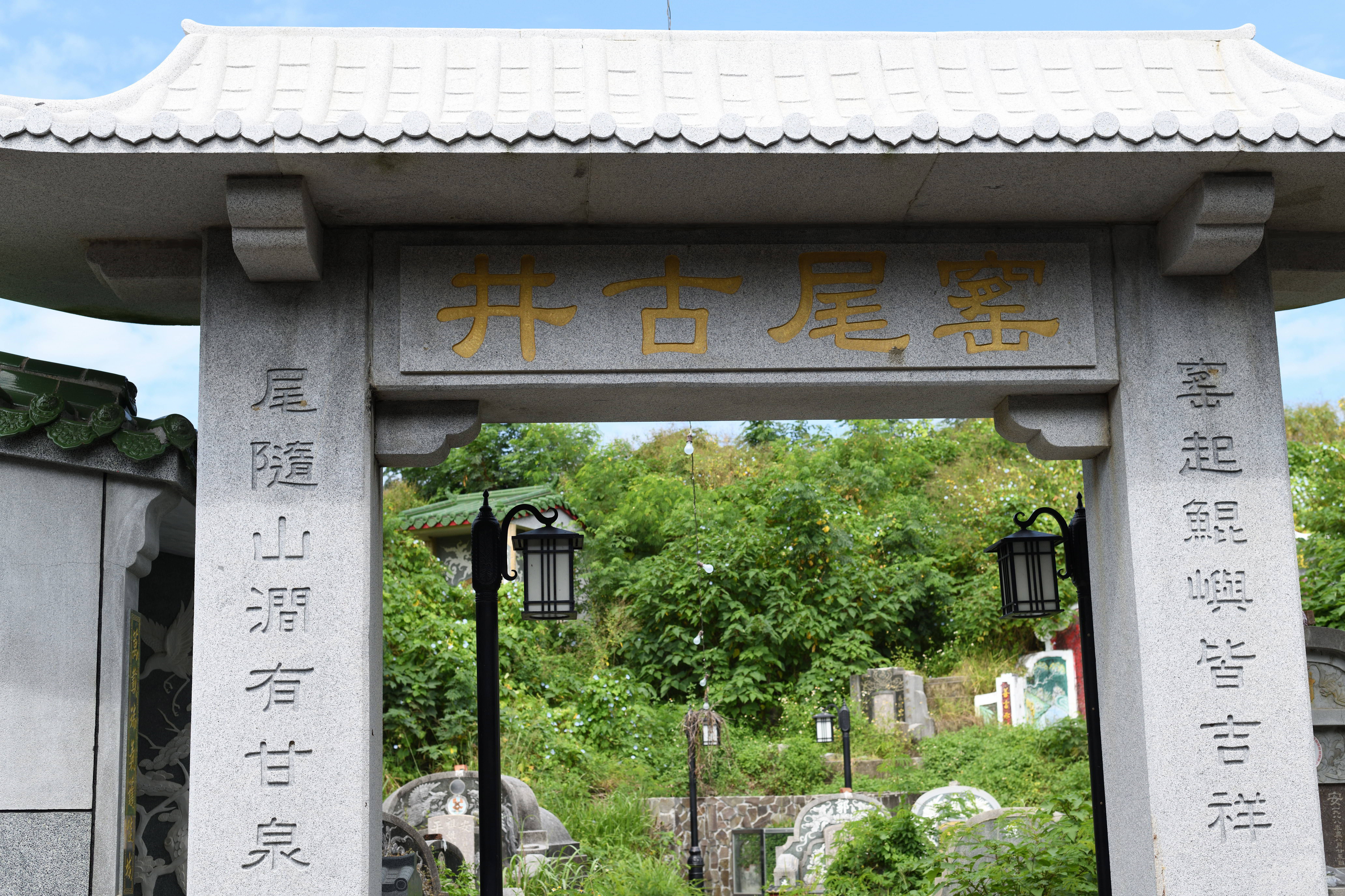窯尾古井
