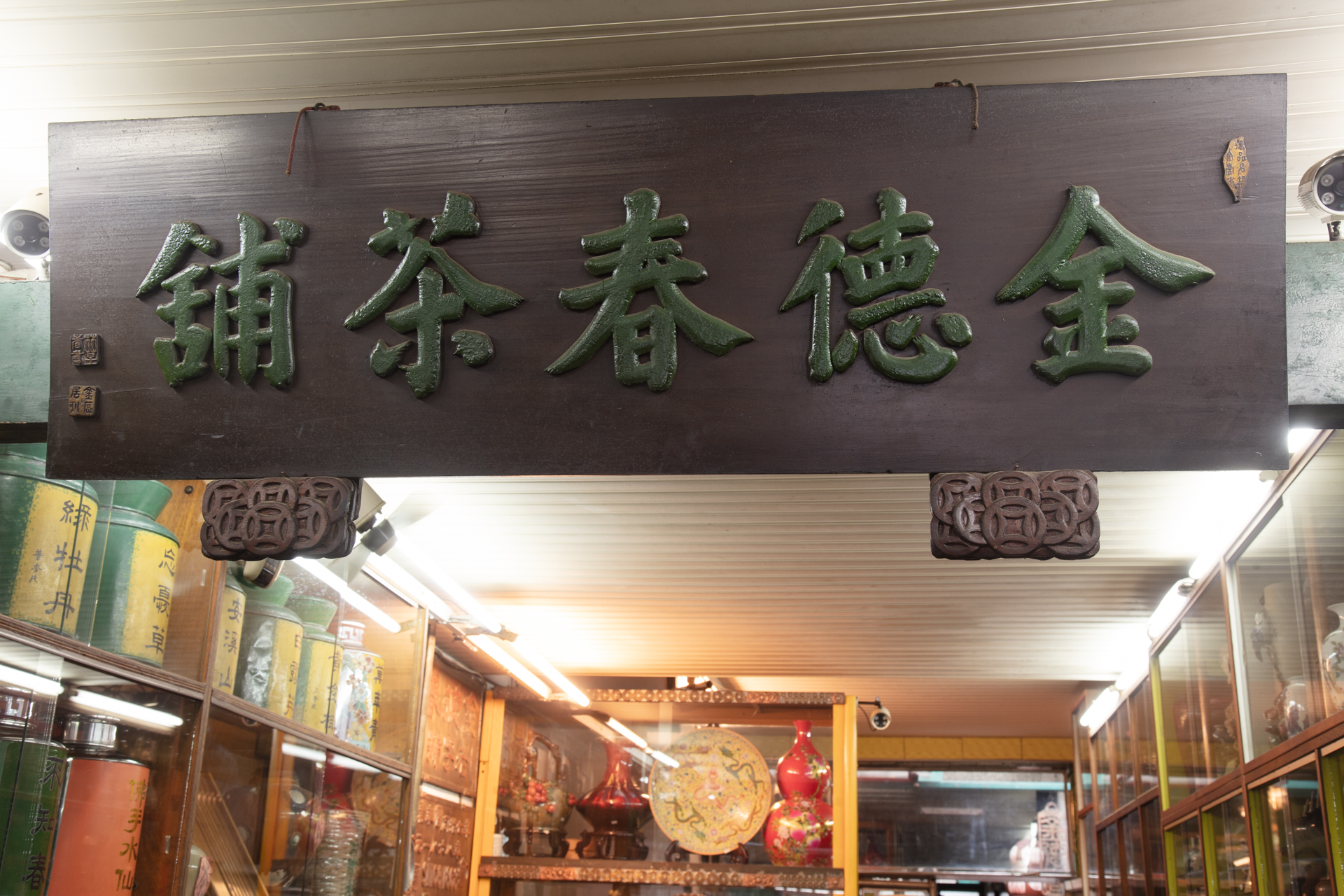 金德春茶舖-照片4