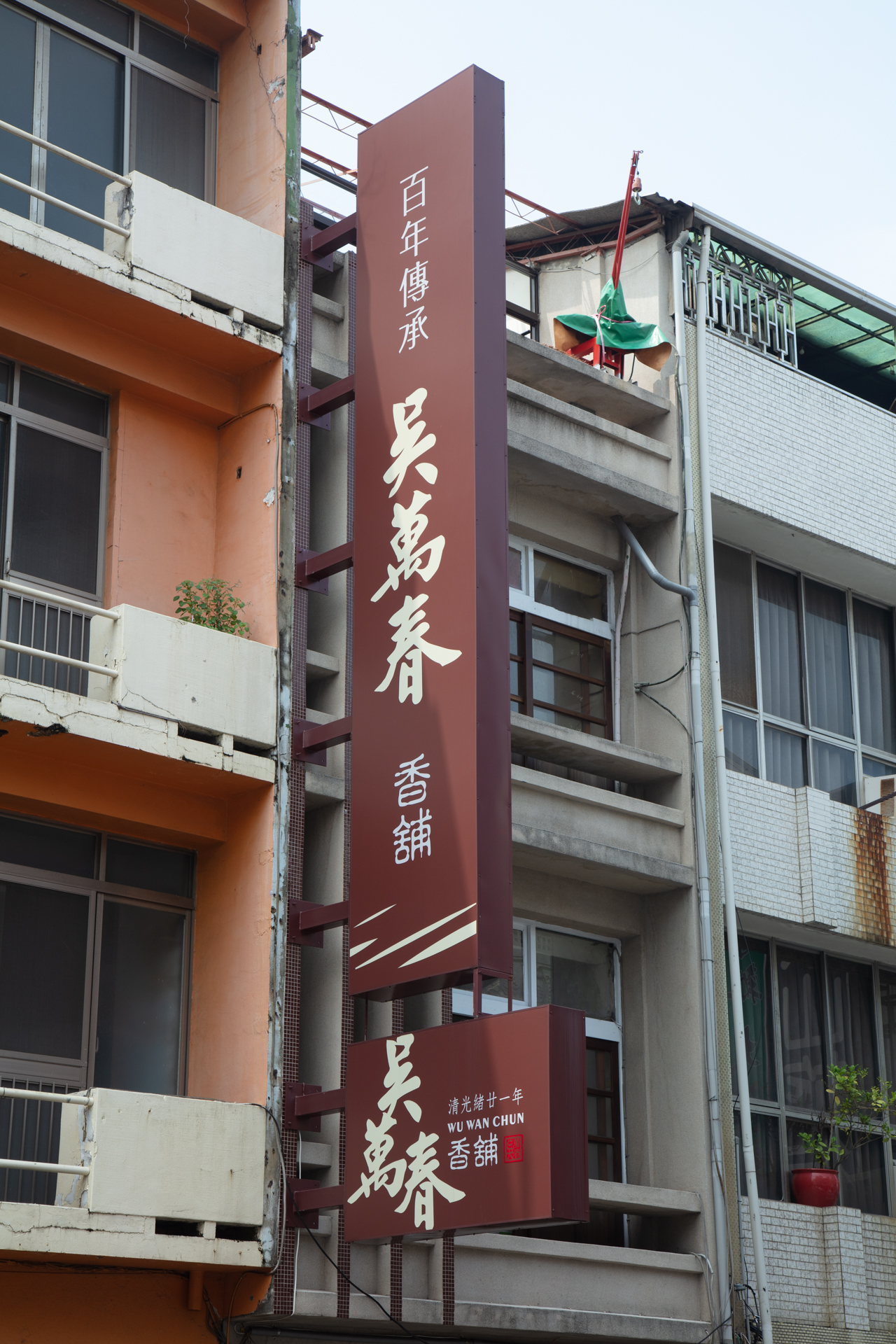 吳萬春香舖-照片3