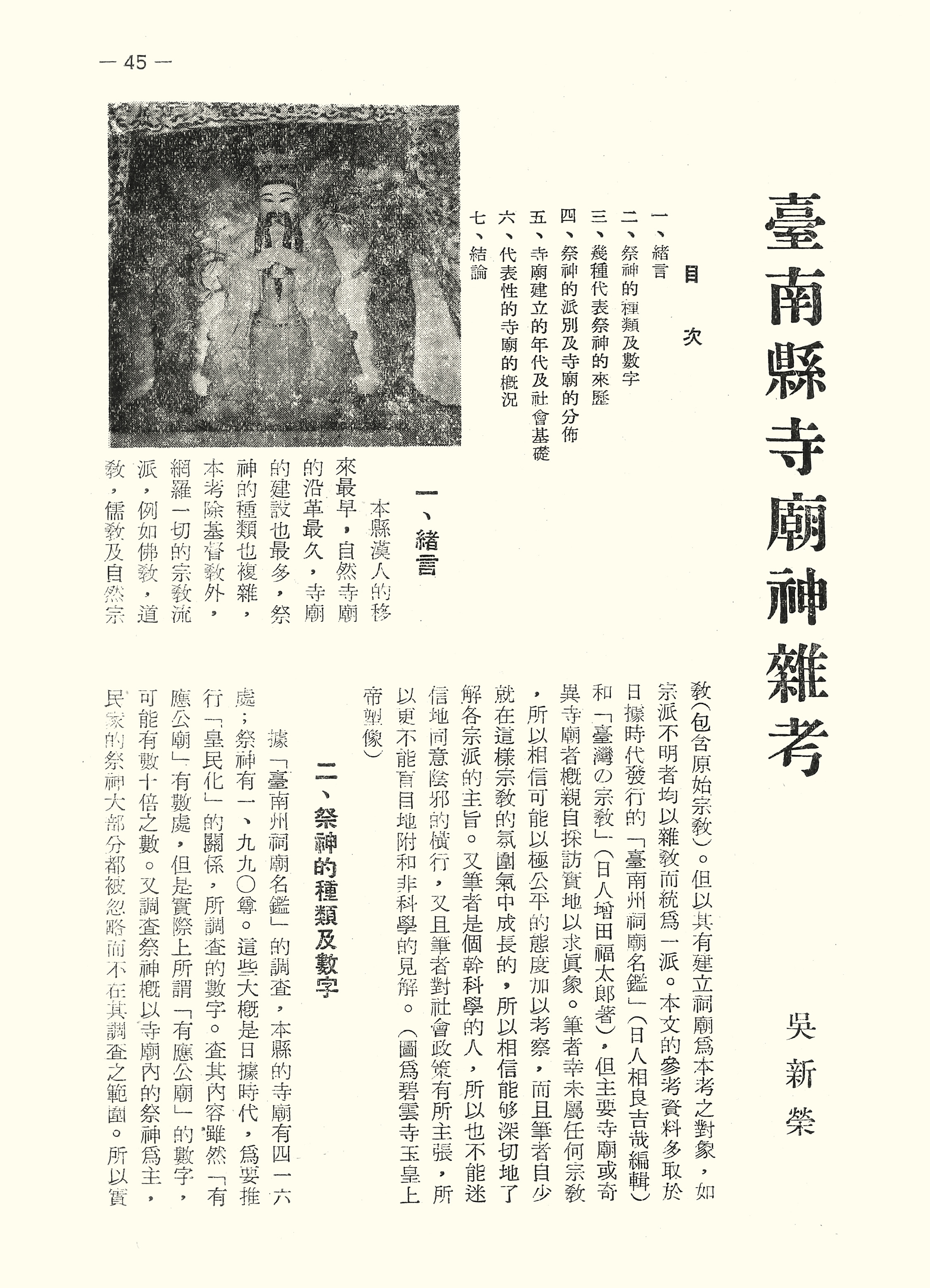臺南縣寺廟神雜考