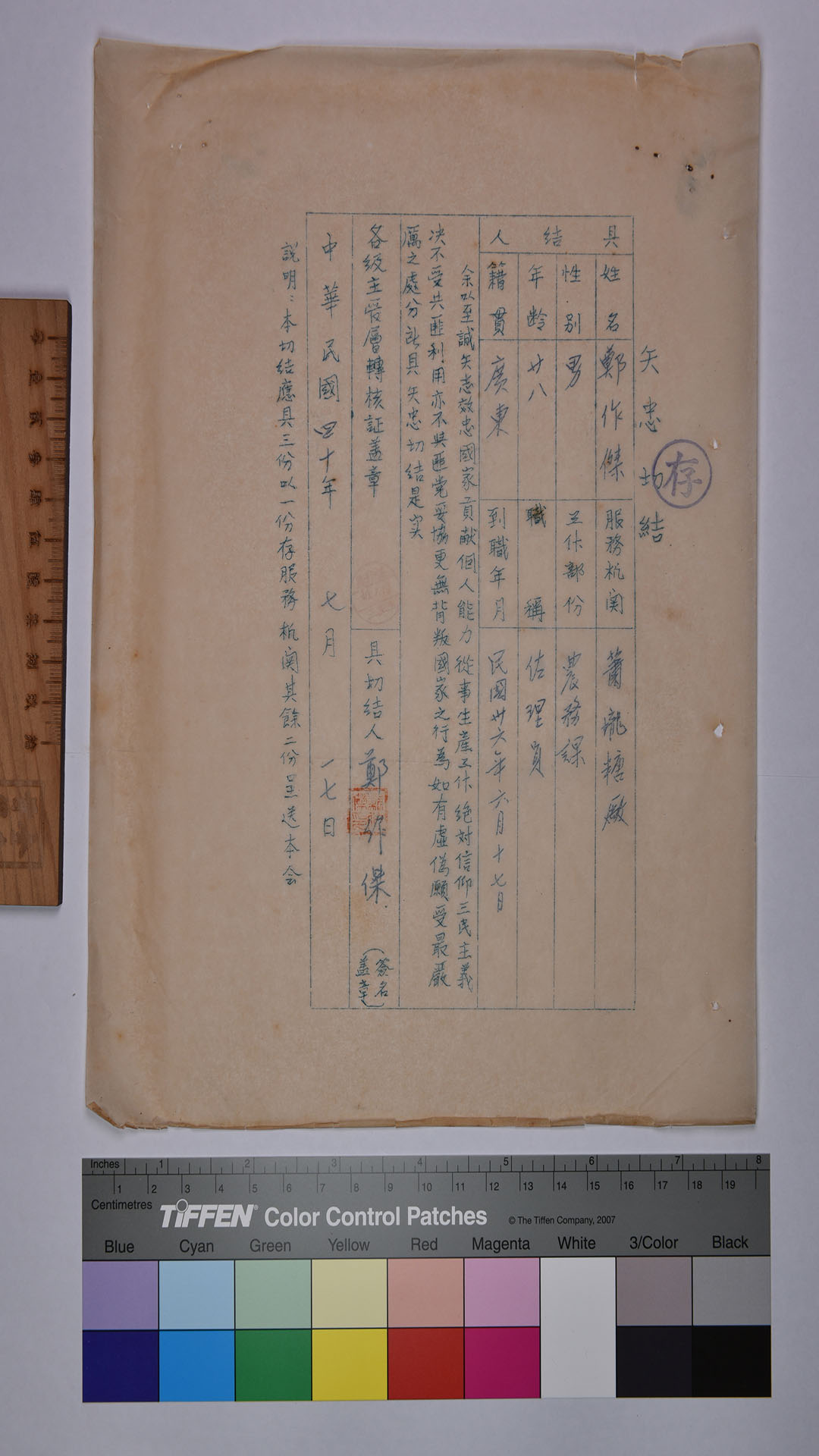 鄭○傑矢忠切結書