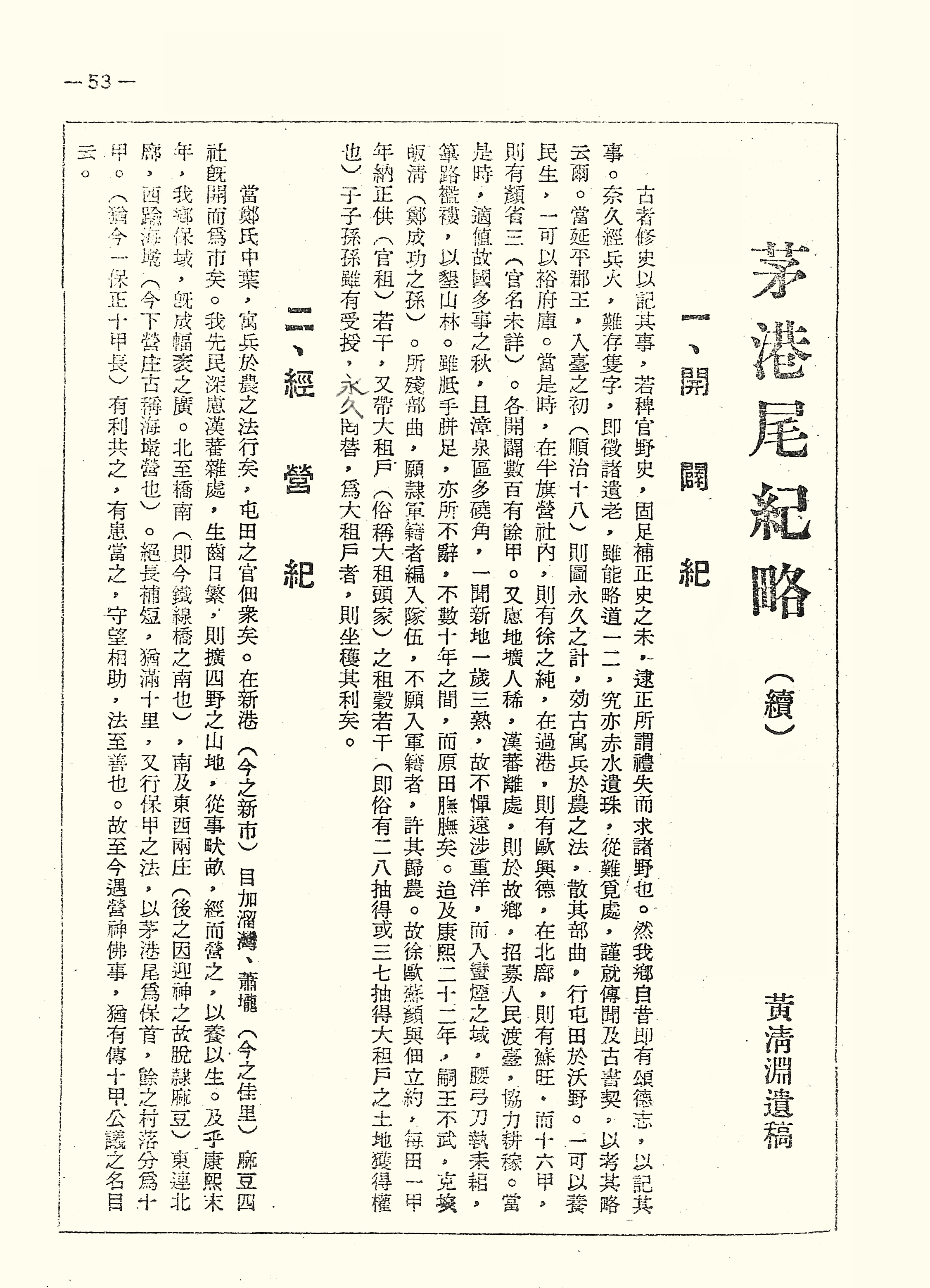 茅港尾紀略（續）