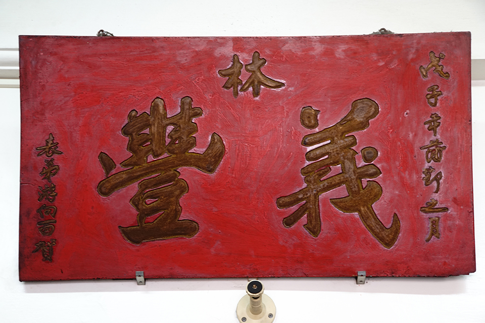義豐冬瓜工廠-匾額